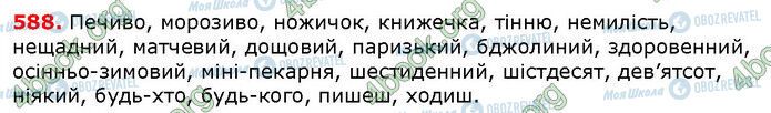 ГДЗ Українська мова 6 клас сторінка 588